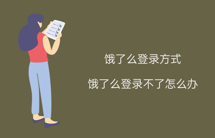 饿了么登录方式 饿了么登录不了怎么办？